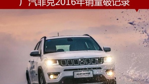 广汽菲克2016年销量破记录 国产车增260%