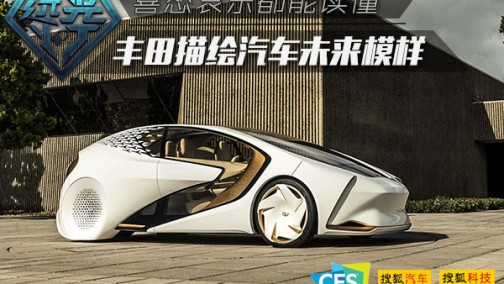 喜怒哀乐都能读懂 丰田描绘汽车未来的模样