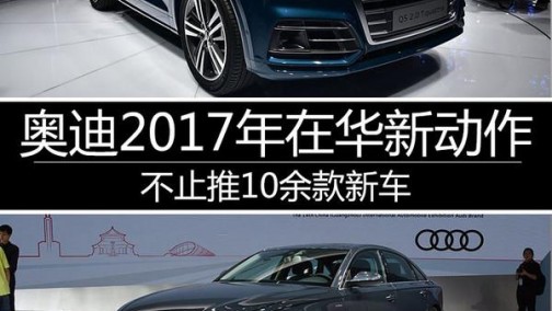 奥迪2017年在华新动作 不止推10余款新车
