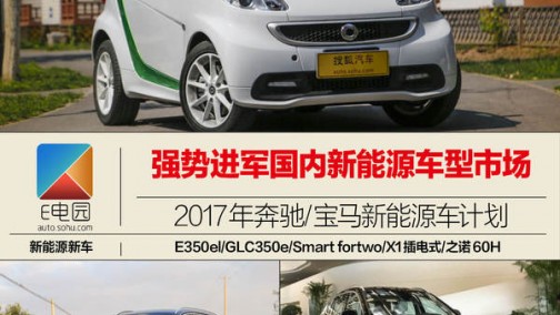 加快车型国产化 2017年奔驰/宝马新能源计划