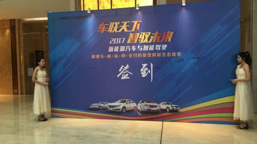车联天下  智驭未来 2017第四届中国（广州）国际车联网大会隆重召
