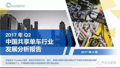 Trustdata：2017年Q2中国共享单车数据报告