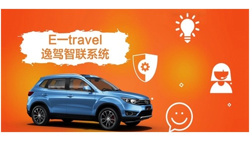 中国一汽正式发布FAW E-Travel系统 开启移动出行新篇章