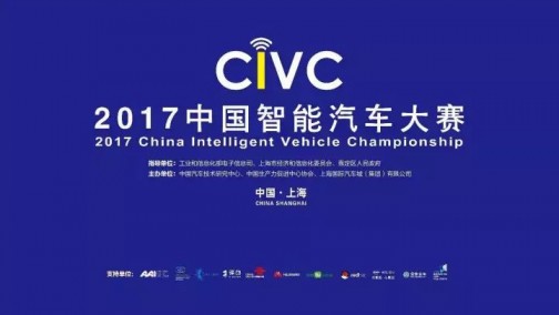 【重磅新闻】2017中国智能汽车大赛（CIVC）顺利举办！