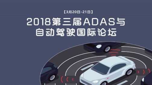 2018第三届ADAS与自动驾驶国际论坛-邀请函