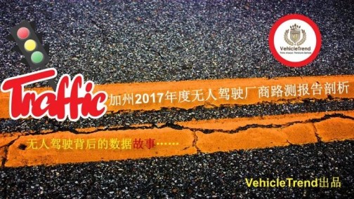 加州2017年度无人驾驶厂商公共道路测试报告剖析