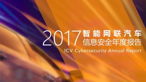 《2017智能网联汽车信息安全年度报告》||360【附下载】