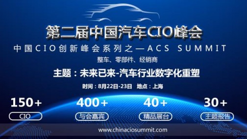 畅享信息化技术 重塑汽车数字化未来！ACS 2018第二届中国汽车CIO峰会8月来袭