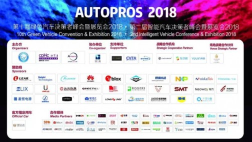 2018 Autopros第十届绿色汽车暨第二届智能汽车决策者峰会 与你共话未来