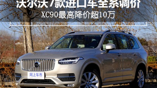 沃尔沃7款进口车全部调价 XC90最高降价超10万