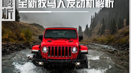 Jeep全新一代牧马人2.0T发动机解析