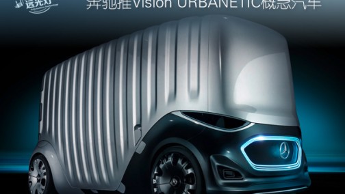 自动驾驶汽车能变形？解读奔驰Vision URBANETIC概念车