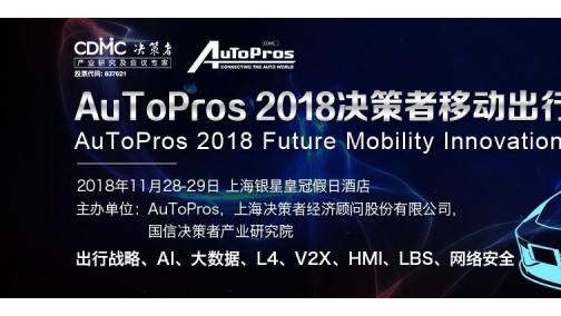 Autopros2018决策者移动出行科技大会（FMI）即将隆重拉开帷幕！