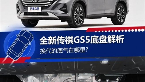 换代底气在哪里？全新传祺GS5底盘解析