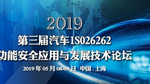 ATC 2019第三届汽车ISO26262功能安全应用与发展技术峰会