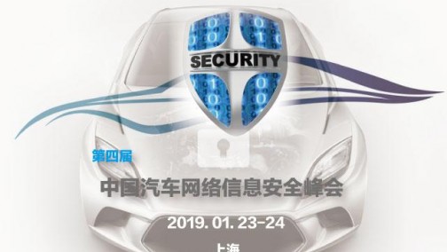 “第四届中国汽车网络信息安全峰会2019” (ACSS2019) 即将召开