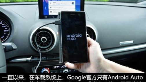 奥迪、沃尔沃将首批用上Google新系统