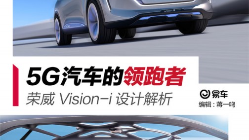 5G汽车的领跑者 荣威Vision-i概念车设计解析