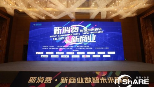 “数智创享新消费”——NCB2019新消费·新商业数智未来峰会在沪圆满收官