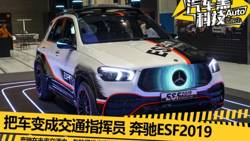 汽车变身电子警察？解读奔驰ESF2019黑科技