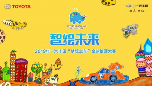 智绘未来，一起丰彩！2019年一汽丰田“梦想之车”全球绘画大赛招募开启！