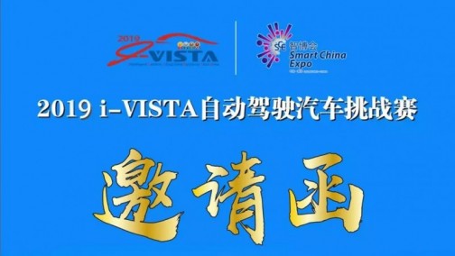 2019 i-VISTA自动驾驶汽车挑战赛强势来袭