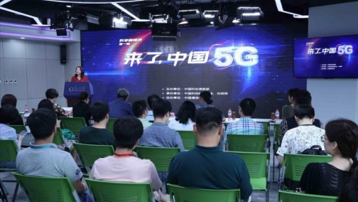 首期“科学麻辣烫”在京举行 解读5G“密码”