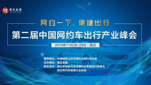 邀请函：第二届中国网约车出行产业峰会将于11月28-29日在武汉召开