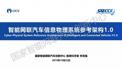 【干货分享】智能网联汽车信息物理系统参考架构1.0演讲PPT完整版