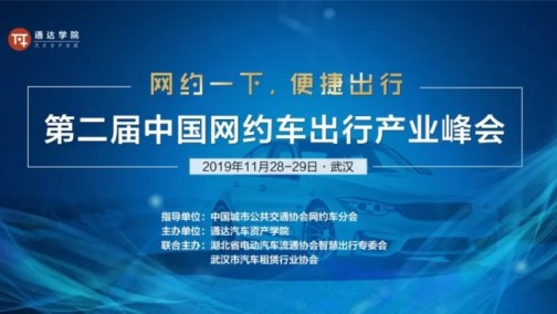 【11.28-29 武汉】第二届中国网约车出行产业峰会即将召开，嘉宾阵容呈现！