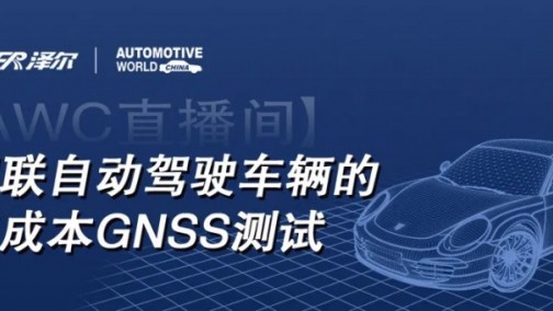 【AWC直播间】网联自动驾驶车辆的低成本GNSS测试