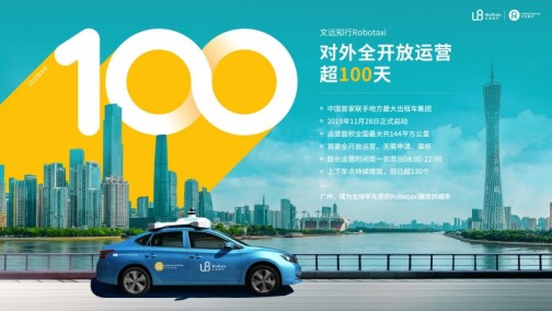 文远知行Robotaxi运营超100天