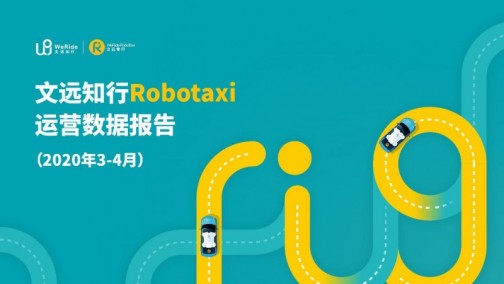 文远知行Robotaxi运行数据报告(2020年3-4月)—— 四月订单环比增长近2倍