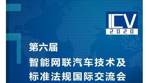 第六届智能网联汽车技术及标准法规国际交流会在天津即将召开