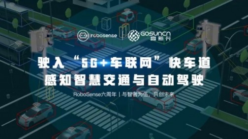 RoboSense 六周年“感知未来”企划之高新兴：驶入“5G+车联网”快车道的先行者