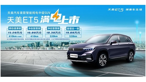 售价15.28万—19.88万元 天美首款健康智能纯电中级SUV- ET5正式上市！