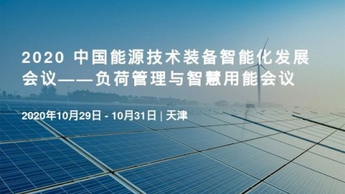 2020中国能源技术装备智能化发展会议即将在津召开