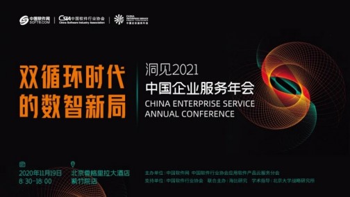 参会指南 | 洞见2021中国企业服务年会参会攻略，请您查收