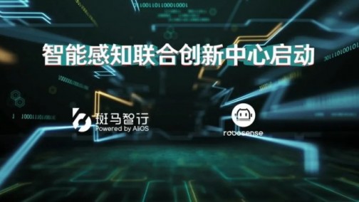 RoboSense与斑马智行建立智能感知联合创新中心