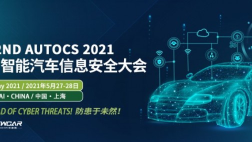 The 2nd AutoCS 2021智能汽车信息安全大会首批60+ OEM参会嘉宾公布！