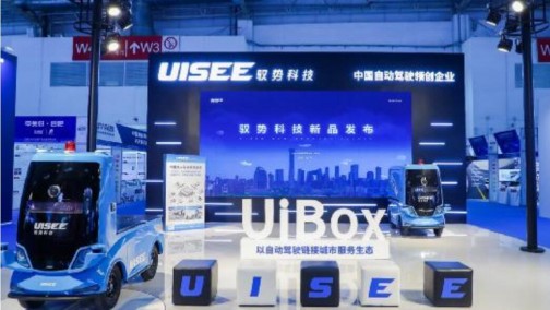 驭势科技亮相WICV：发布面向城市服务的L4自动驾驶解决方案UiBox