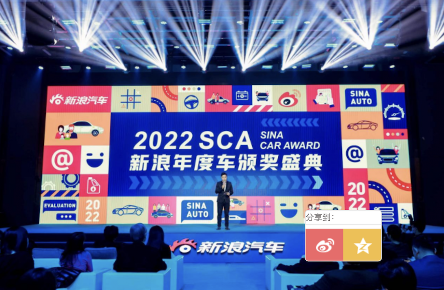 见证汽车产业成长 2022SCA新浪年度车颁奖盛典圆满收官