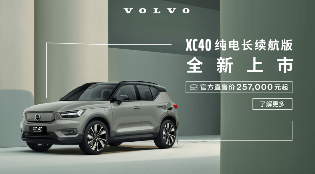 沃尔沃XC40纯长续航版北京上市 售价25.7万起