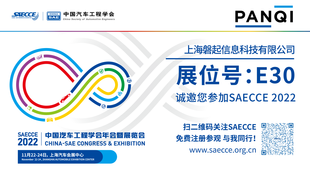 SAECCE 2022 | 上海磐起携AutoTrust系列移动出行信息安全解决方案与服务亮相SAECCE