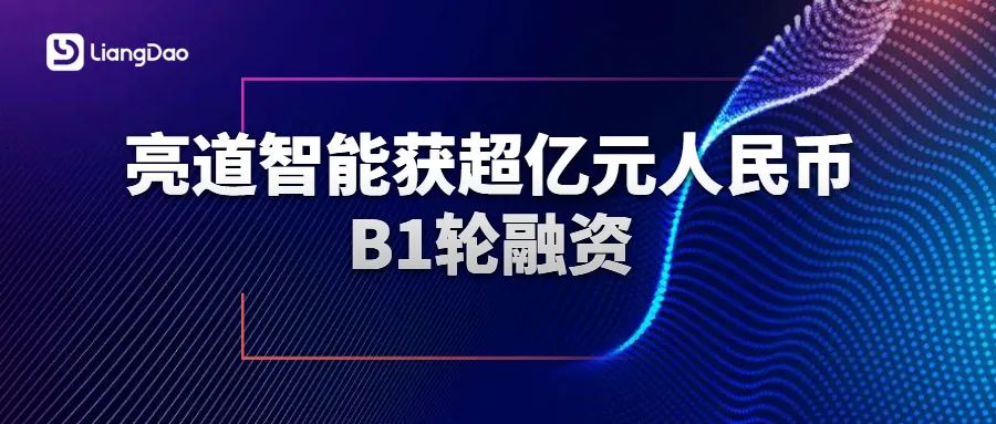 亮道智能获超亿元人民币B1轮融资加速纯固态激光雷达自动化量产