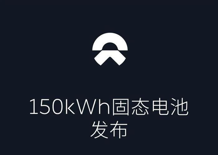 蔚来150kWh固态电池包将于7月交付 续航达930公里