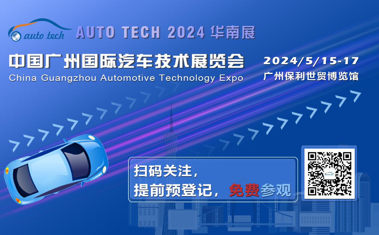 赋能汽车电动化与智能化，AUTO TECH 2024 华南展专业观众预登记开始啦！