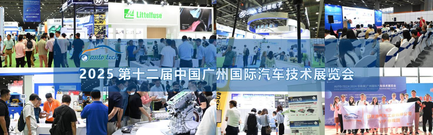 AUTO TECH 2025 华南展，聚焦汽车智能化与电动化的行业科技盛会——探索汽车工业新技术，新产品