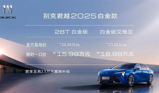 2025款别克君越上市 限时价15.99-18.99万