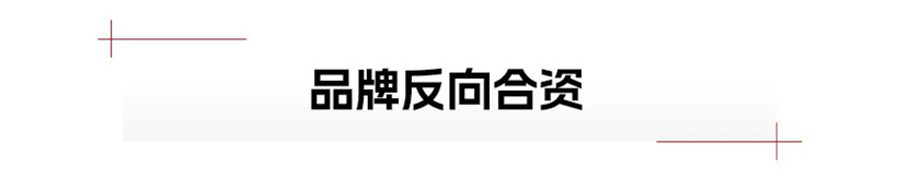 “反向合资”，中国车企站起来了？